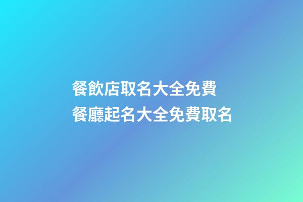 餐飲店取名大全免費 餐廳起名大全免費取名-第1張-店鋪起名-玄機派